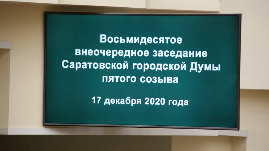 Экологическая катастрофа, нехватка денег, клятва мэра: депутаты одобрили социальный бюджет Саратова