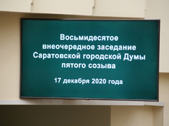 Экологическая катастрофа, нехватка денег, клятва мэра: депутаты одобрили социальный бюджет Саратова
