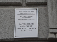 В Саратове 95-летие Дома работников искусств отметили в холодном помещении без крыши