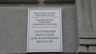 В Саратове 95-летие Дома работников искусств отметили в холодном помещении без крыши