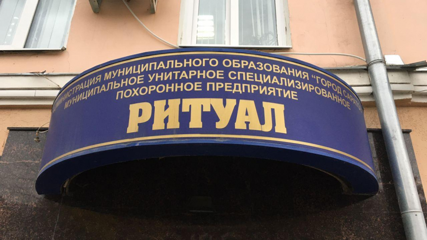 Директор Ритуала уходит в отставку