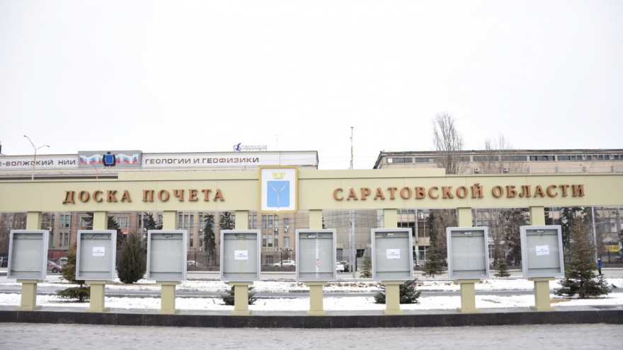 Названы граждане и организации, которые попадут на саратовскую Доску почета