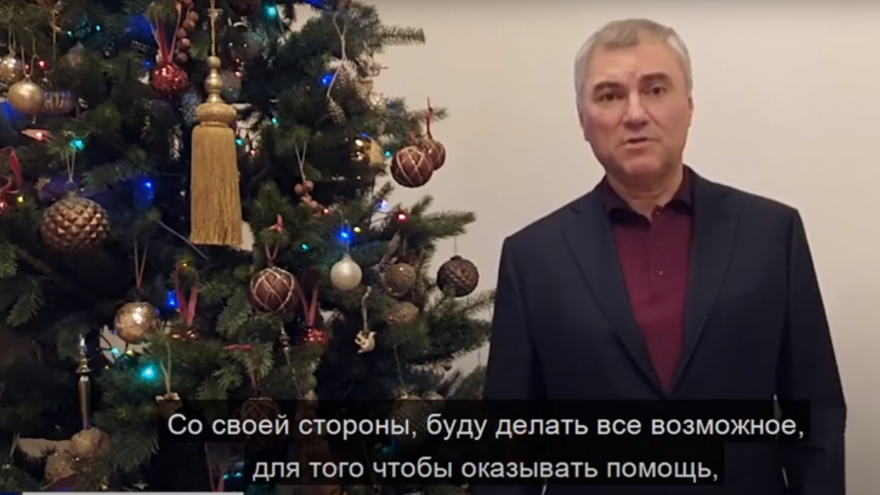 Спикер Госдумы выступил с новогодним обращением: он продолжит помогать Саратовской области