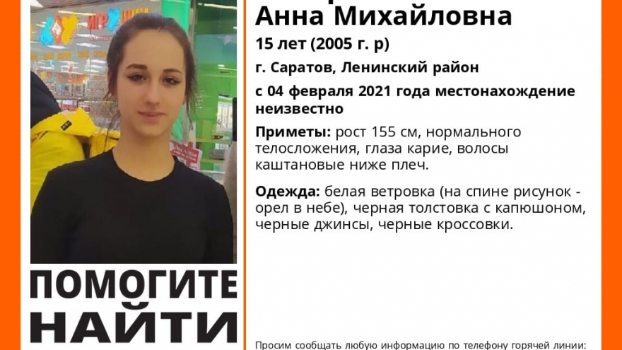 В Саратове ищут девочку-подростка в белой ветровке с орлом