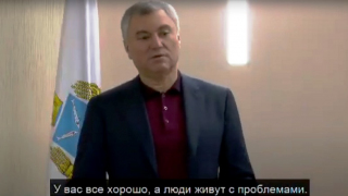 У вас все хорошо, а люди живут с проблемами: спикер Госдумы потребовал, чтобы саратовский губернатор помог обманутым дольщикам