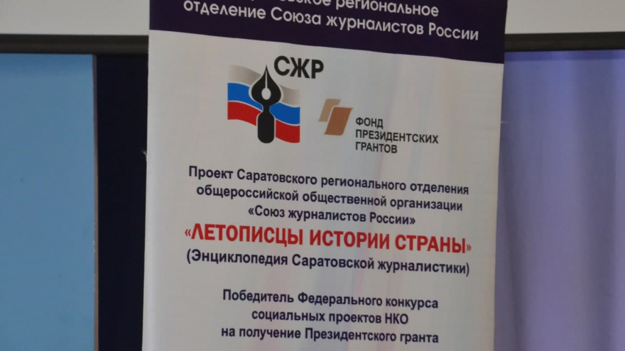 В саратовском отделении Союза журналистов приготовились к выборам председателя