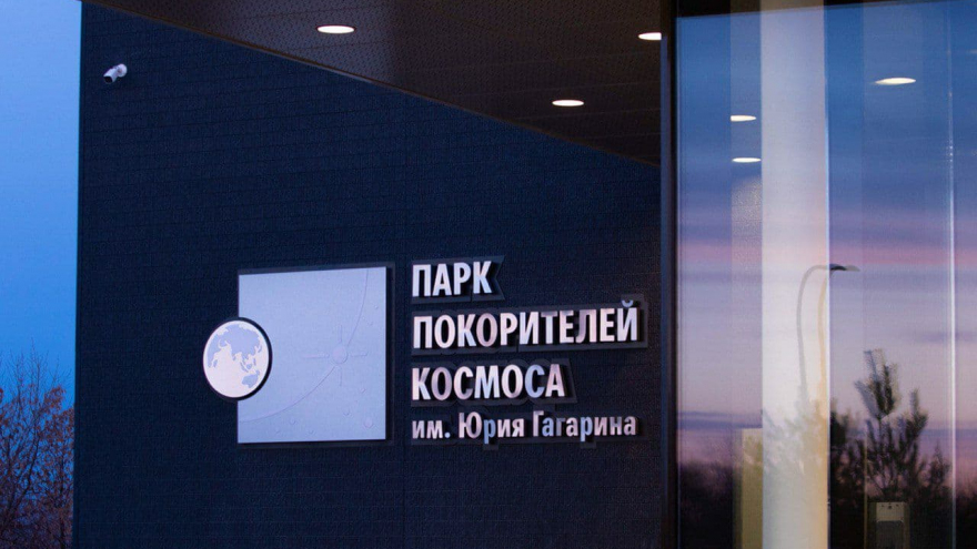 Обнародованы фотографии Парка покорителей космоса: до его открытия осталось меньше недели