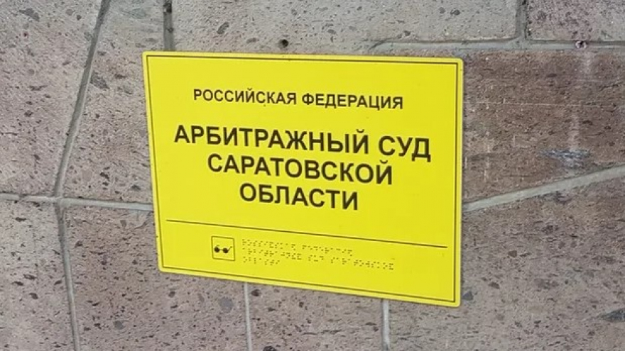 Саратовцев пригласили на работу в Арбитражный суд