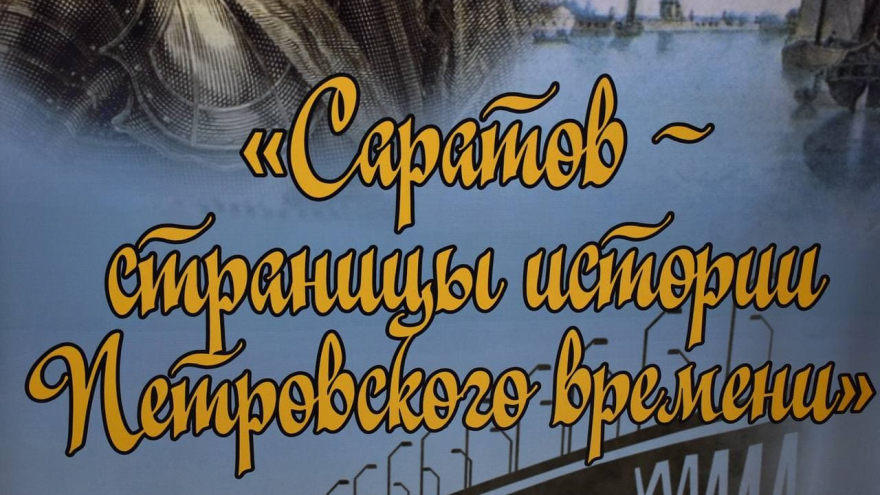 В Саратове открыли выставку, посвященную Петру I: ее привезли из Петергофа