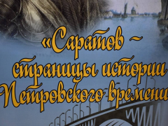 В Саратове открыли выставку, посвященную Петру I: ее привезли из Петергофа
