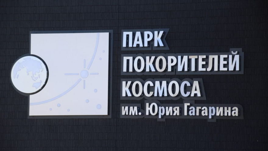 В Парк покорителей космоса планируют закупить электромобили для туристов и установить в нем автономные туалеты