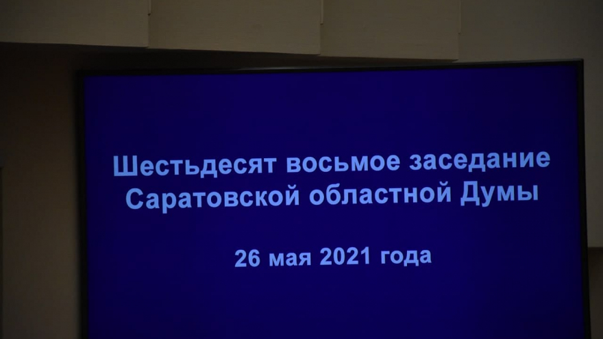 В Саратовской областной думе появились четыре новых депутата