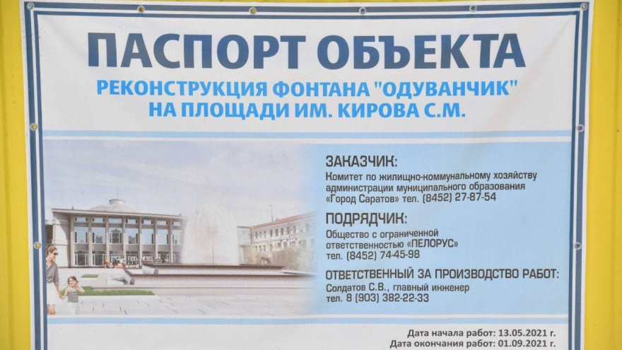 Стало известно, почему затянулась реконструкция фонтана Одуванчик в Саратове