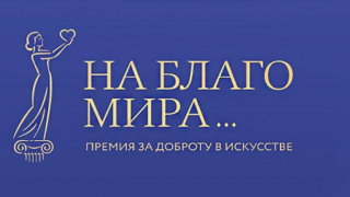 Деятелям искусства из Саратова предложили проявить добро и гуманизм и побороться за 500 тысяч рублей (два проекта уже подали заявки)