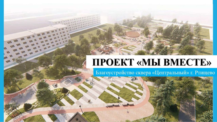 Пять городов Саратовской области выиграли гранты на благоустройство