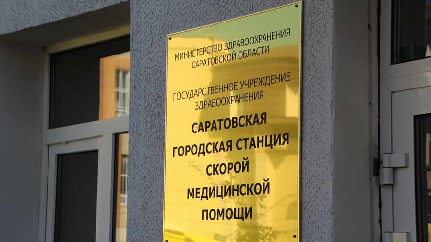 Нет никакого бардака: глава саратовского минздрава объяснил, почему скорая может ехать на вызов более 10 часов