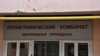 Продажа саратовского полиграфкомбината: прокуратура и антимонопольная служба проверят законность сделки