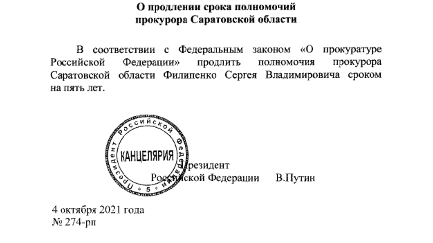 Владимир Путин продлил полномочия прокурора Саратовской области