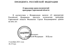 Владимир Путин продлил полномочия прокурора Саратовской области