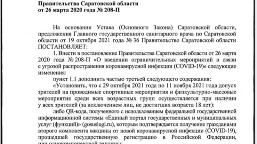 В Саратовской области ввели QR-коды: постановление председателя правительства