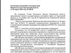 В Саратовской области ввели QR-коды: постановление председателя правительства