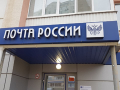 Почта России: предприятие вошло в число лучших почт мира