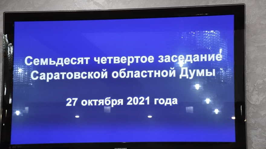 Депутаты Саратовской областной думы заседали более 14 часов и назвали это общероссийским рекордом