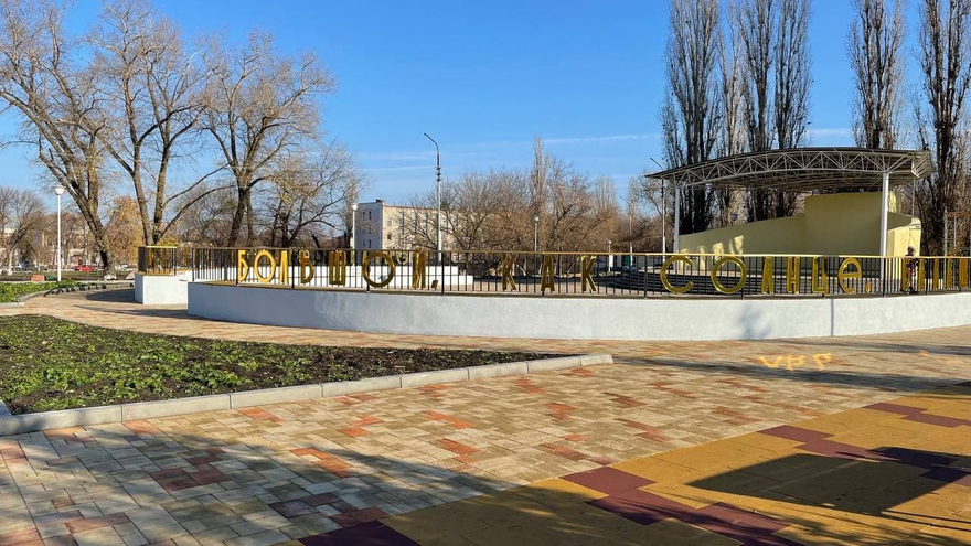 Главное – не просто построить, но и суметь сохранить: депутат Госдумы Андрей Воробьев рассказал о завершении реконструкции парка в Балашове