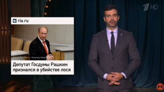Иисус 40 дней ходил по пустыне, его искушал дьявол. А Валерий Рашкин признался раньше: в шоу Вечерний Ургант высмеяли публичное заявление убившего лося коммуниста