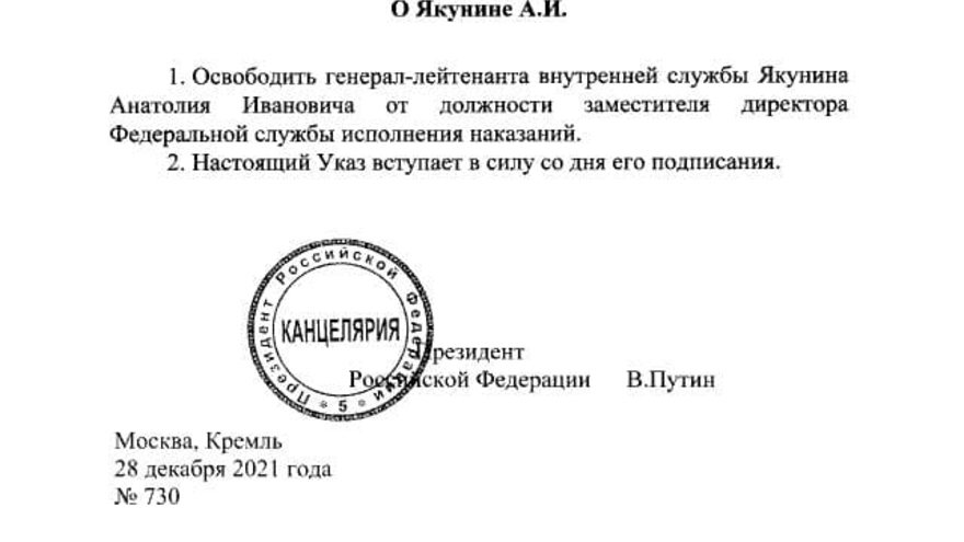 Владимир Путин уволил замдиректора Федеральной службы исполнения наказаний Анатолия Якунина