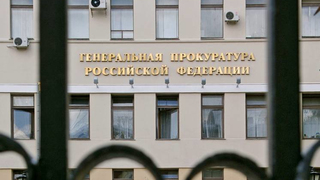 Генеральная прокуратура напомнила россиянам об ответственности за государственную измену