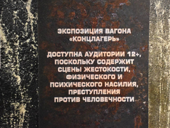 Сцены пыток, жестокости и насилия: в Саратов приехал поезд-музей 
