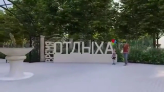 Время для всех: чиновники готовы заплатить из бюджета 35 миллионов рублей за обустройства зоны отдыха в Ершове