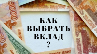 Банковские вклады: как выбрать, заработать больше и избежать неприятностей