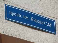В Саратове больше нет проспекта Кирова