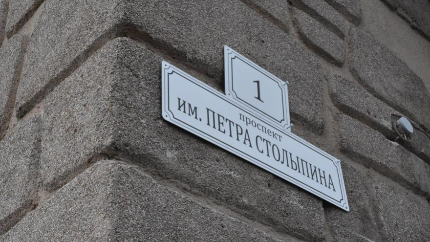 Переименование проспекта Кирова. На церемонии экс-губернатор предложил перенести прах Петра Столыпина из Киева в Саратов