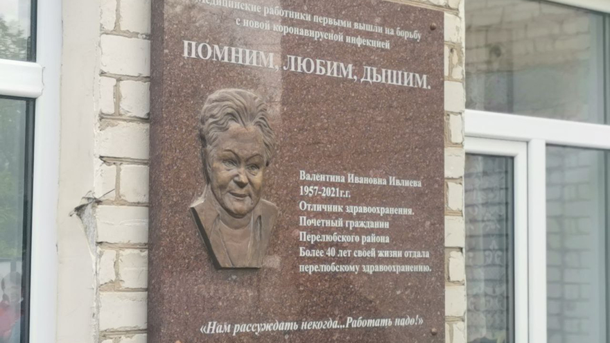 В Саратовской области увековечили память о враче Валентине Ивлиевой