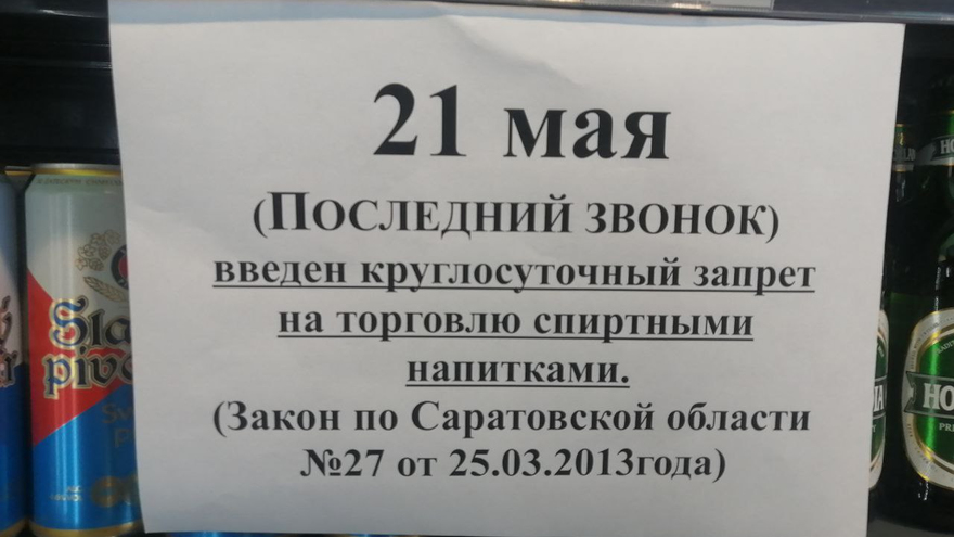 Саратовцам не будут продавать алкоголь в день Последнего звонка