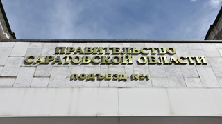 Создана рабочая группа, которая подготовит план развития Саратовской области