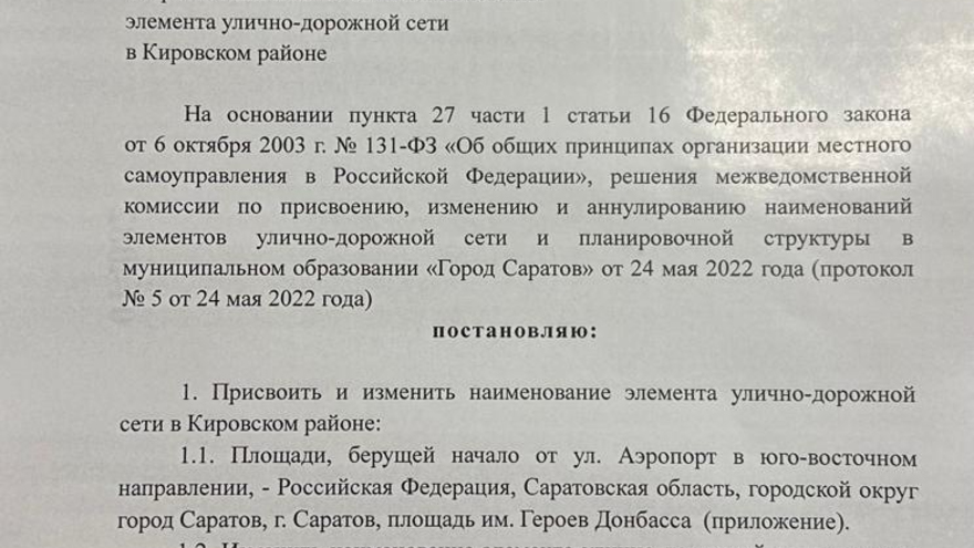 Мэр Михаил Исаев официально переименовал площадь Совета Европы в Саратове