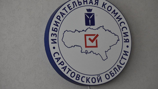 В Саратовской области губернатора и региональных депутатов будут выбирать три дня