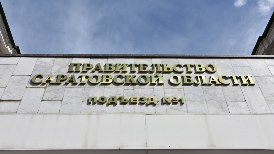 В Саратовской области появилось министерство инвестиций