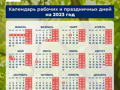 Минтруда РФ назвало выходные дни 2023 года