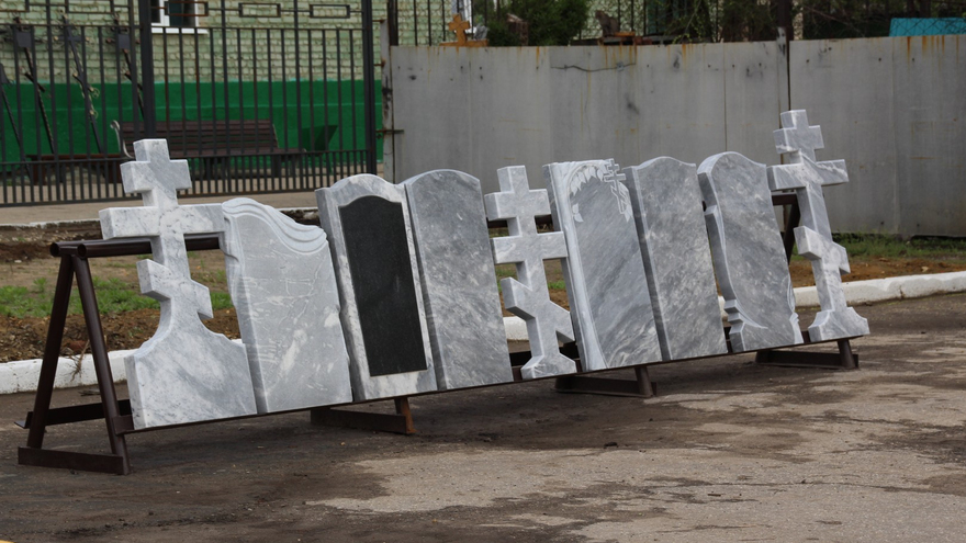 В Саратове нашли незаконное кладбище