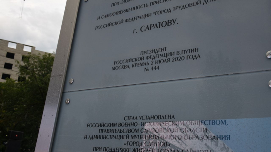 В Саратове стелу Город трудовой доблести открыли под песню Олега Газманова