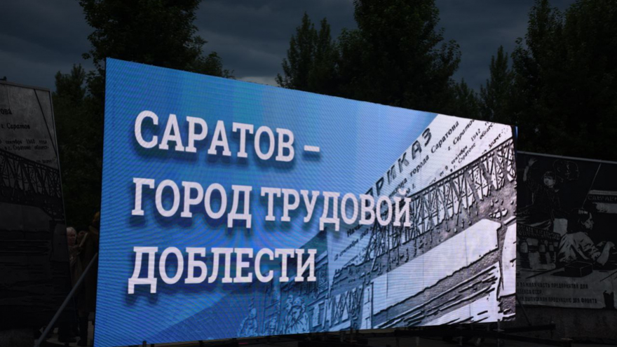 В Саратове стелу Город трудовой доблести открыли под песню Олега Газманова