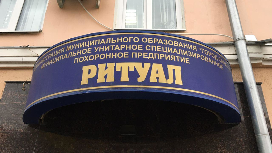 Одного из начальников саратовского муниципального Ритуала отправили на скамью подсудимых за вымогательство
