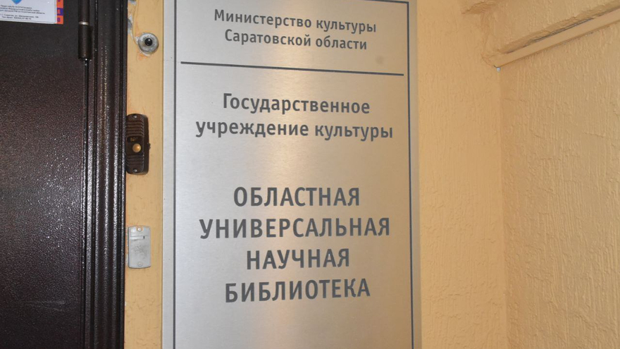 Трещины в стенах, смена пола: здание научной библиотеки в Саратове планируют восстановить до конца года