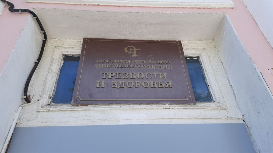 Саратовское Общество трезвости сменит адрес
