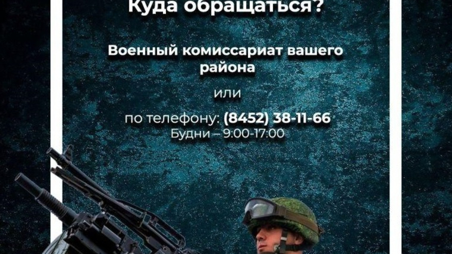 Мэрия пригласила жителей Саратова участвовать по контракту в спецоперации на Украине